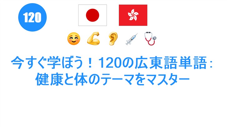 今すぐ学ぼう！120の広東語単語：健康と体のテーマをマスター